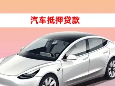 毛集实验区车抵贷的三种常见还款方式