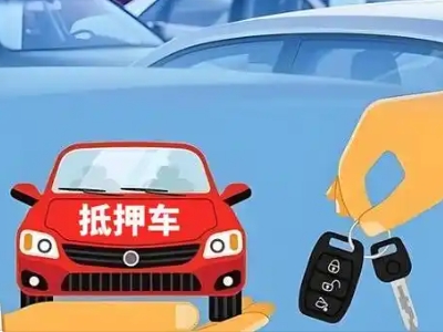 毛集实验区不押车贷款怎么贷?毛集实验区不押车哪里可以办理?